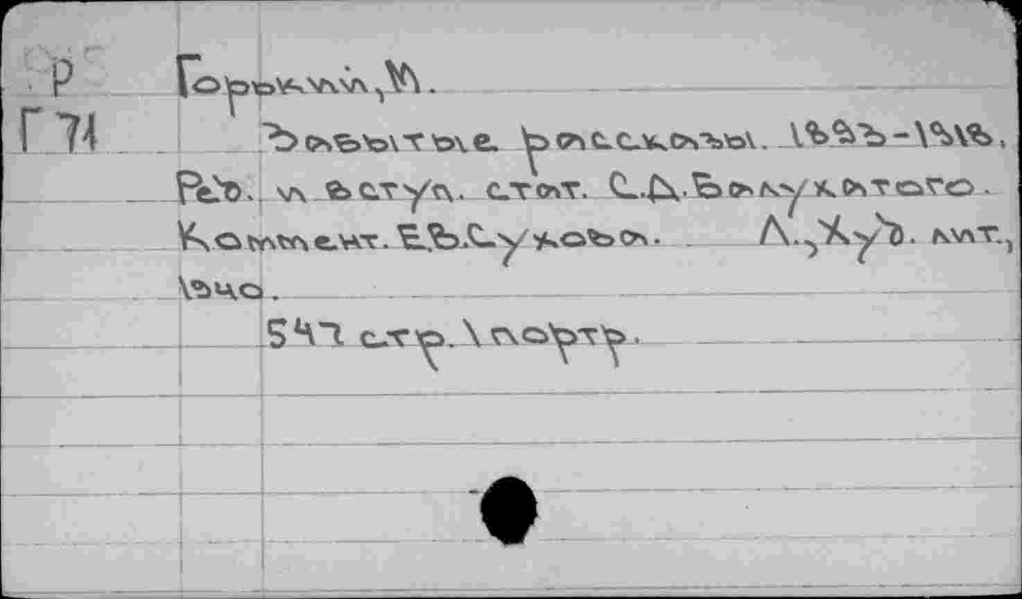 ﻿P
Г 74
"Ъ оч’ьъхт ъ\е. сл сслк(хъъ\. Л^Ъ -\%\Ъ.
Рей. \л яьсл-ус\. ст<ът. С~£х-Ьокуко»тогс.
V\Qvrsv<\e.v*T. E.fe.'ùyччо'ЬО • -лллХт
Х.’ЪЧе .	- -
541 ело. \	—